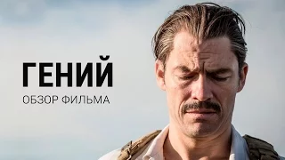 Гений - обзор фильма