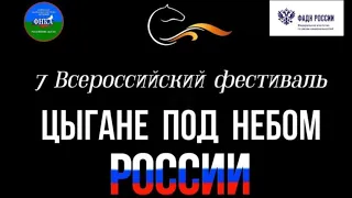 Фестиваль Цыгане под небом России 2022 г