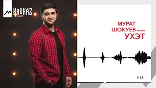 Мурат Шокуев - Ухэт | KAVKAZ MUSIC