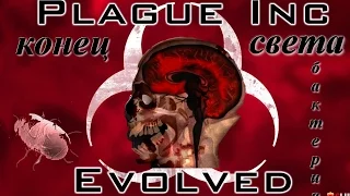 Plague Inc: Evolved СМЕРТЕЛЬНАЯ БАКТЕРИЯ  #1
