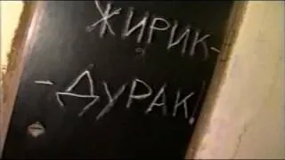 Владимир Жириновский в 33 квадратных метра Часть 1