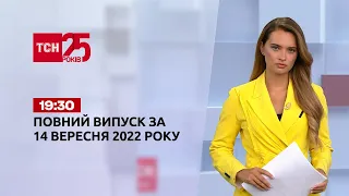 Новини ТСН 19:30 за 14 вересня 2022 року | Новини України