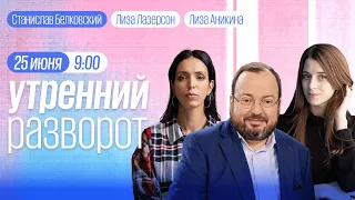 Утро у Лиз. Пригожин договорился с Кремлём. Белковский, Захаров* / 25.06.23