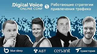 DV Conf - 1 - Работающие стратегии привлечения трафика на сайт и в приложение