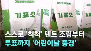 스스로 '척척'…텐트 조립부터 투표까지 '어린이날 풍경' / JTBC 뉴스룸