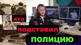 КТО ПОДСТАВИЛ ПОЛИЦИЮ И ЧТО ТЕПЕРЬ НУЖНО ЗНАТЬ КАЖДОМУ