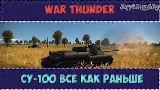 War Thunder СУ-100 Все как раньше