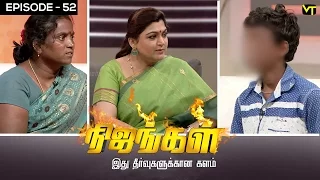 Nijangal - With Kushboo - நிஜங்கள் Sun TV Episode 52 | 24/12/2016 | Vision Time