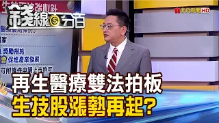 《再生醫療雙法拍版! 抗癌添生力軍!》【錢線百分百】20230220-4│非凡財經新聞│