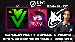 🔴SUMAIL В НИГМА и 2% на камбек👑Nigma Galaxy vs IVY | Bo3 | DPC WEU 2021/2022 Tour 3: Division II