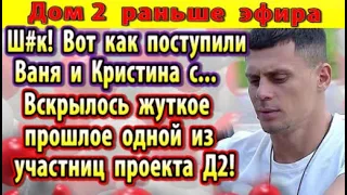 Дом 2 новости 27 июня (2) Жуткое прошлое одной из участниц