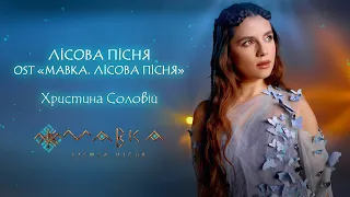 Khrystyna Soloviy — The Forest Song (OST MAVKA. THE FOREST SONG)