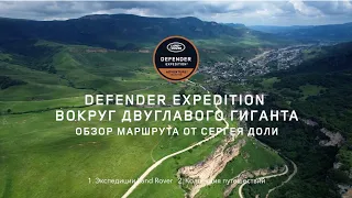 Defender Expedition | Обзор поездки на Эльбрус от Сергея Доли