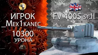 10,3 к  урона, FV4005 Stage ll, много дамажки :)