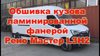#9 Рено Мастер L3H2 обшивка кузова фургона ламинированной фанерой