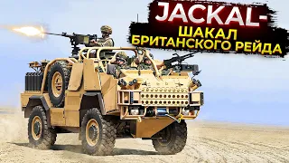 Jackal — шакал британского рейда