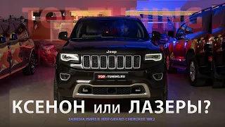 Лазерный свет для Jeep Grand Cherokee WK2 (Тесты)