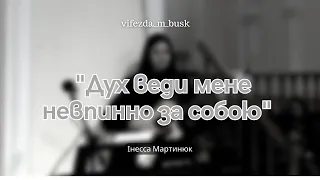 "Дух веди мене невпинно за собою"