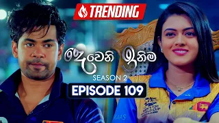 Deweni Inima (දෙවෙනි ඉනිම) | Season 02 | Episode 109 | 07th March 2024