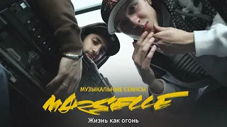 Marselle (NEL и L'ONE) - Жизнь как огонь.  LIVE