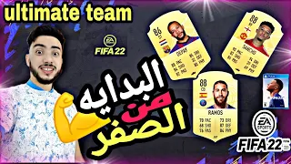 فيفا 22(البدايه من الصفر) ultimate team FIFA 22 🔥😲