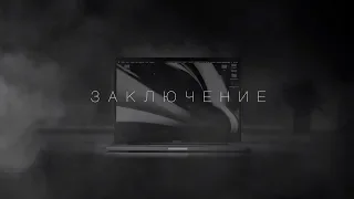 💻#6/6 MacBook Pro 16 🔥ИТОГОВОЕ МНЕНИЕ!👌