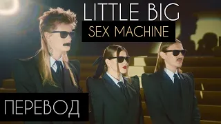 LITTLE BIG- SEX MACHINE/ Перевод песни и текст