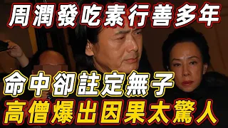 周潤發吃素行善多年，命中卻註定無子！高僧驚爆裸捐56億背後因果，夫妻真面目再也藏不住了！  | 佛說