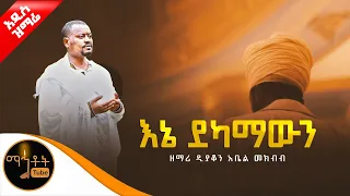 🔴 አዲስ ዝማሬ " እኔ ደካማውን " ዘማሪ ዲያቆን አቤል መክብብ @-mahtot