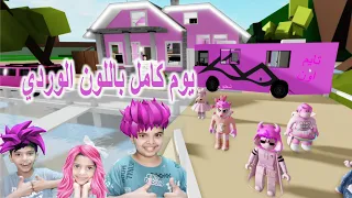 عشنا يوم كامل باللون الوردي 👚💗 تولين احترقت بالنار🔥😱 Roblox