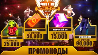 ХАЛЯВА В ЧЕСТЬ МИРОВОГО ТУРНИРА 2022/ВЕЧНЫЕ ПРОМОКОДЫ ФРИ ФАЕР/Free Fire