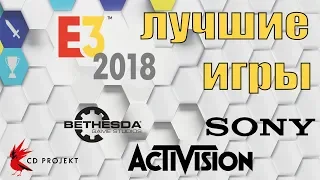 Лучшие игры представленные на E3 2018