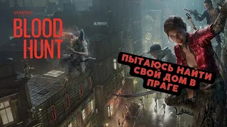 Вампирские прогулки по родной Праге | Vampire: The Masquerade – Bloodhunt | Steam 2022 | Стрим