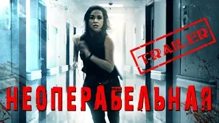 Неоперабельная HD 2017 (Психологический триллер, Ужасы) / Inoperable HD | Трейлер на русском