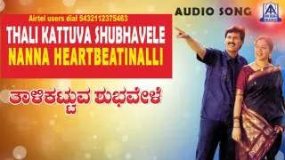 Thali Kattuva Shubhavele - "Naana Heart" Audio Song | Kumar Bangarappa, Sudharani | Akash Audio