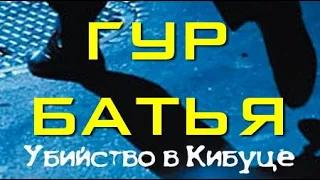 Гур Батья. Убийство в Кибуце 1