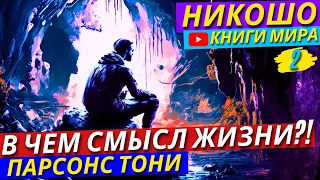 Для Чего Ты Пришёл В Этот МИР?! Какие Планы На Тебя У Вселенной?! | Никошо