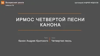 Ирмос четвертой песни канона Андрея Критского