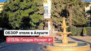 Обзор отеля в Алуште, Голден Резорт 4*, Крым отдых с детьми, отель с бассейном, всё включено