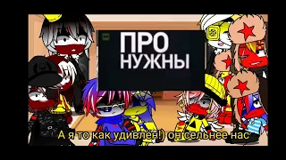 Реакция стран про мемы и тд 6/10