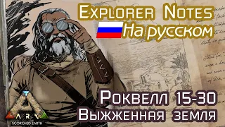 ARK: ROCKWELL EXPLORER NOTES на русском. SCORCHED EARTH 15-30