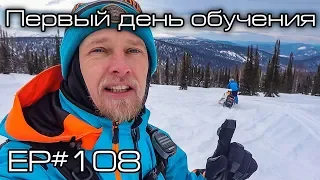 Первый день обучения. Ep#108