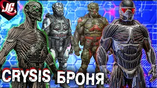 Crysis Нанокостюм: Версии костюма, Технологии, Эволюция, Возможности