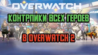 КАК КОНТРИТЬ ВСЕХ ГЕРОЕВ В OVERWATCH 2 | Часть 1/3 ТАНКИ