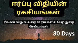 Law Of Attraction Techniques to get what you want in 30 days in Tamil | ஈர்ப்பு விதியின் ரகசியங்கள்