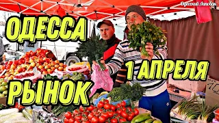 Одесса/ ОБЗОР ВЕСЕННИХ ЦЕН/ Рыба/ Мясо/ Овощи/ не Привоз/ Липован