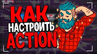 КАК НАСТРОИТЬ ПРОГРАММУ ACTION ДЛЯ ЗАПИСИ ВИДЕО!/ЗАПИСЬ ВИДЕО/НАСТРОЙКА/TUTORIAL