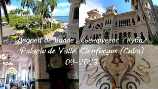 Жемчужина Кубы - Дворец де Валле (Palacio del Valle) #куба #сьенфуэгос #cienfuegos #palaciodevalle