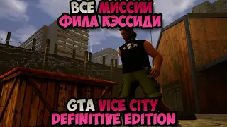 GTA Vice City Definitive Edition Все Миссии Фила Кэссиди прохождение без комментариев