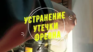 Устранение утечки фреона в контуре обогрева двери холодильника